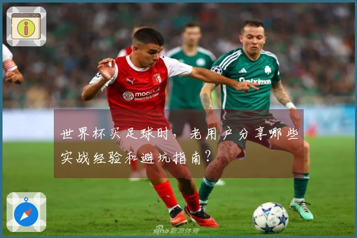 世界杯买足球时，老用户分享哪些实战经验和避坑指南？